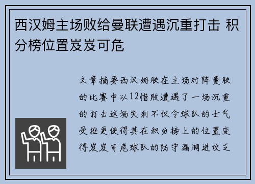 西汉姆主场败给曼联遭遇沉重打击 积分榜位置岌岌可危