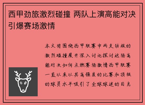 西甲劲旅激烈碰撞 两队上演高能对决引爆赛场激情