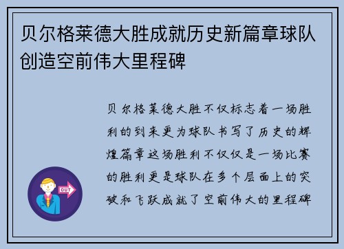贝尔格莱德大胜成就历史新篇章球队创造空前伟大里程碑
