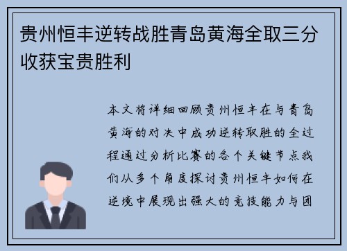 贵州恒丰逆转战胜青岛黄海全取三分收获宝贵胜利