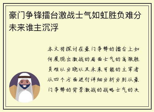 豪门争锋擂台激战士气如虹胜负难分未来谁主沉浮