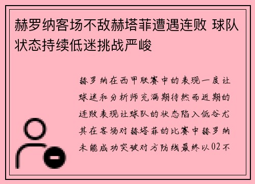 赫罗纳客场不敌赫塔菲遭遇连败 球队状态持续低迷挑战严峻