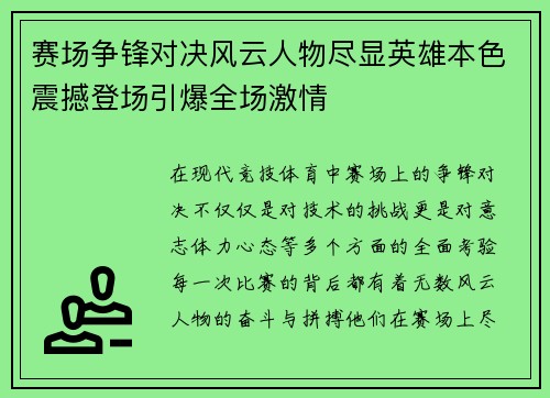 赛场争锋对决风云人物尽显英雄本色震撼登场引爆全场激情