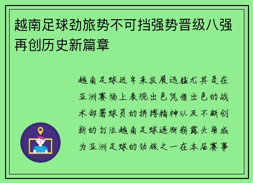 越南足球劲旅势不可挡强势晋级八强再创历史新篇章