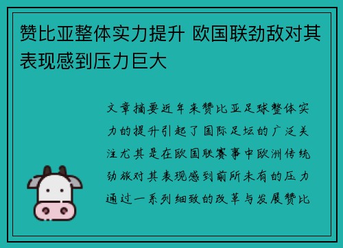 赞比亚整体实力提升 欧国联劲敌对其表现感到压力巨大