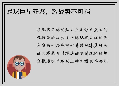 足球巨星齐聚，激战势不可挡