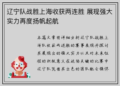 辽宁队战胜上海收获两连胜 展现强大实力再度扬帆起航
