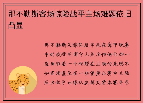 那不勒斯客场惊险战平主场难题依旧凸显