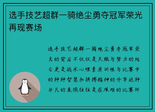 选手技艺超群一骑绝尘勇夺冠军荣光再现赛场