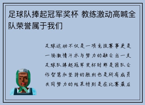 足球队捧起冠军奖杯 教练激动高喊全队荣誉属于我们