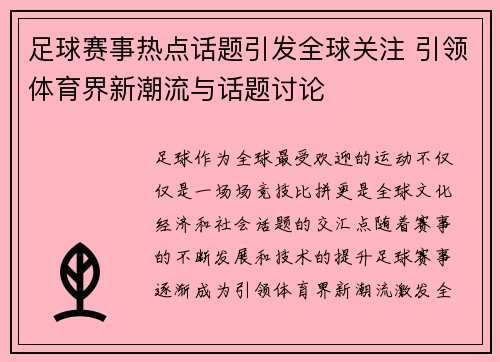 足球赛事热点话题引发全球关注 引领体育界新潮流与话题讨论
