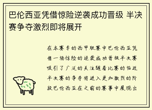 巴伦西亚凭借惊险逆袭成功晋级 半决赛争夺激烈即将展开
