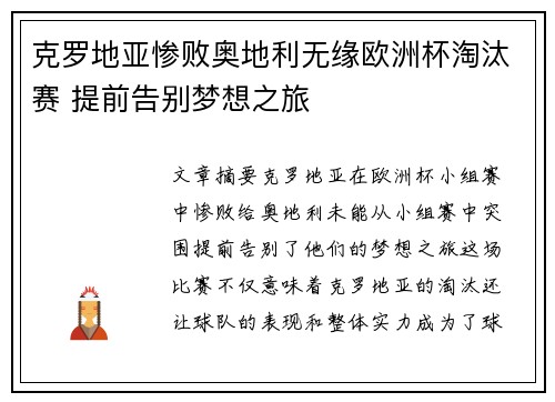 克罗地亚惨败奥地利无缘欧洲杯淘汰赛 提前告别梦想之旅