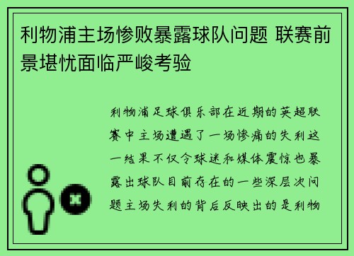 利物浦主场惨败暴露球队问题 联赛前景堪忧面临严峻考验