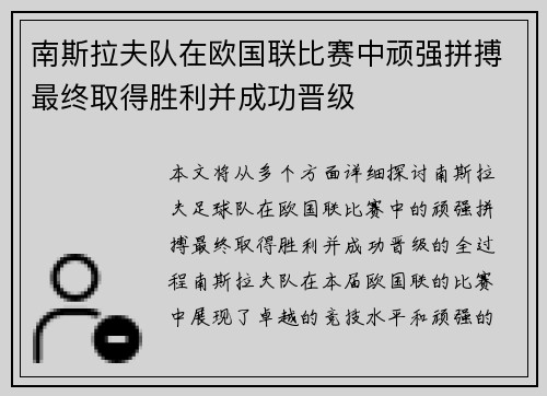 南斯拉夫队在欧国联比赛中顽强拼搏最终取得胜利并成功晋级