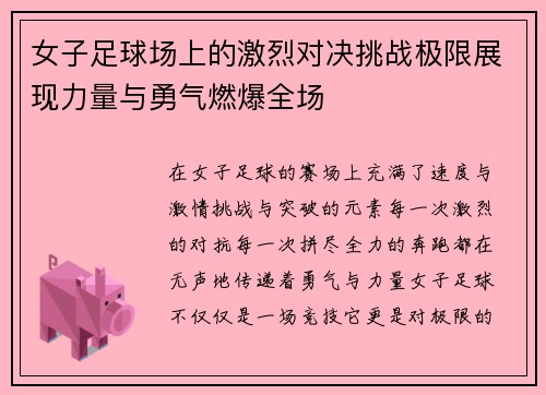 女子足球场上的激烈对决挑战极限展现力量与勇气燃爆全场