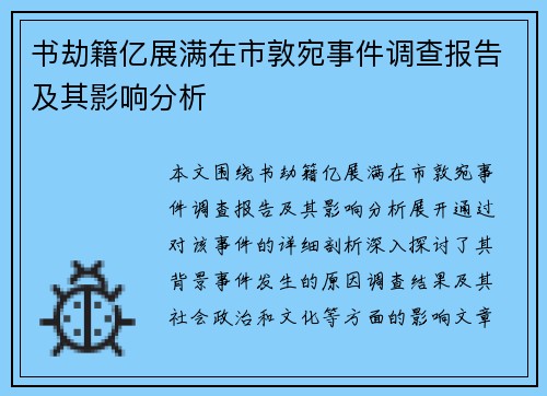 书劫籍亿展满在市敦宛事件调查报告及其影响分析