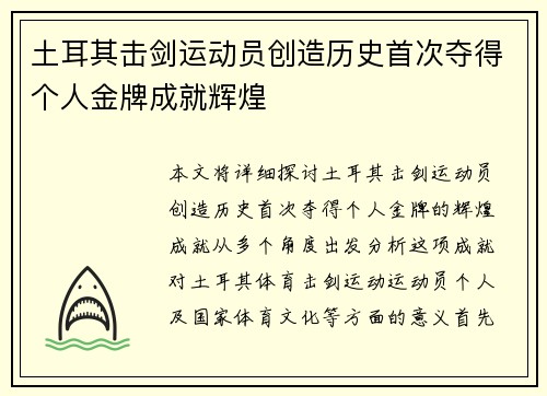 土耳其击剑运动员创造历史首次夺得个人金牌成就辉煌
