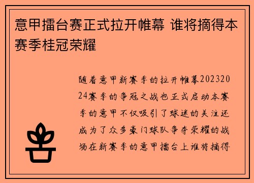 意甲擂台赛正式拉开帷幕 谁将摘得本赛季桂冠荣耀