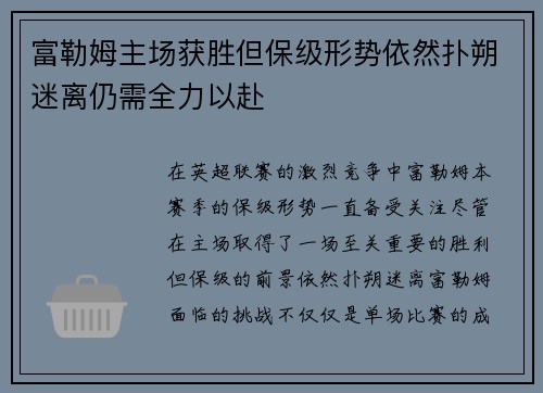 富勒姆主场获胜但保级形势依然扑朔迷离仍需全力以赴