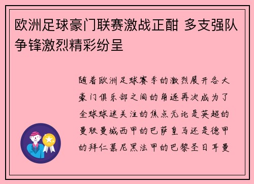 欧洲足球豪门联赛激战正酣 多支强队争锋激烈精彩纷呈
