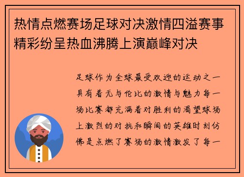 热情点燃赛场足球对决激情四溢赛事精彩纷呈热血沸腾上演巅峰对决