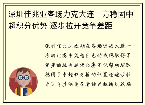 深圳佳兆业客场力克大连一方稳固中超积分优势 逐步拉开竞争差距