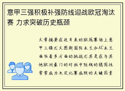 意甲三强积极补强防线迎战欧冠淘汰赛 力求突破历史瓶颈
