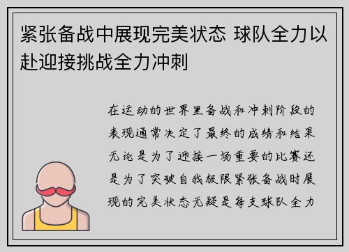 紧张备战中展现完美状态 球队全力以赴迎接挑战全力冲刺