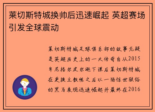 莱切斯特城换帅后迅速崛起 英超赛场引发全球震动