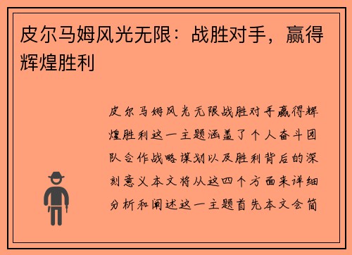 皮尔马姆风光无限：战胜对手，赢得辉煌胜利