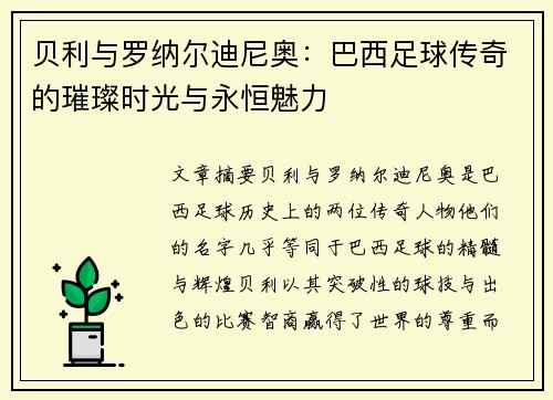贝利与罗纳尔迪尼奥：巴西足球传奇的璀璨时光与永恒魅力