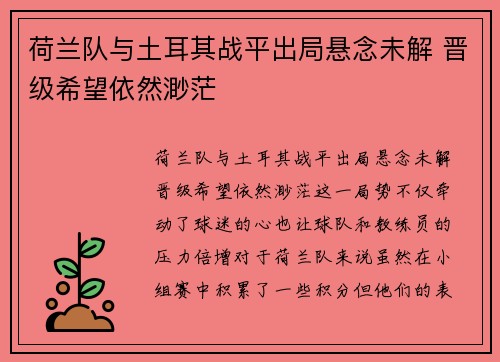 荷兰队与土耳其战平出局悬念未解 晋级希望依然渺茫