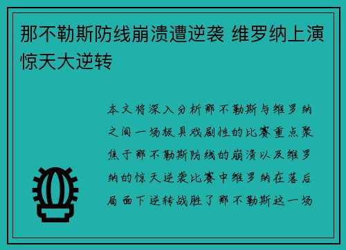 那不勒斯防线崩溃遭逆袭 维罗纳上演惊天大逆转
