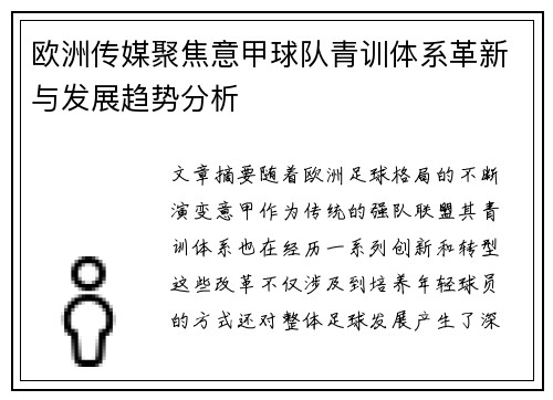 欧洲传媒聚焦意甲球队青训体系革新与发展趋势分析