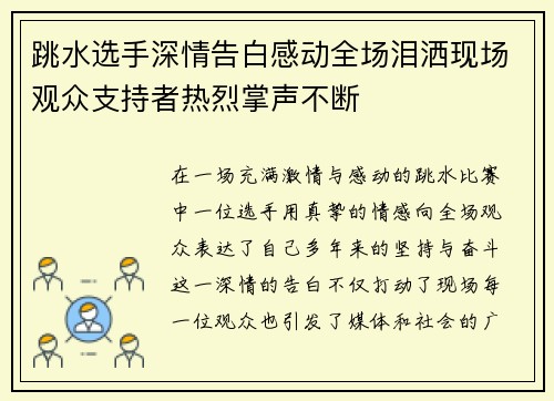 跳水选手深情告白感动全场泪洒现场观众支持者热烈掌声不断