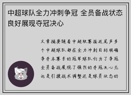 中超球队全力冲刺争冠 全员备战状态良好展现夺冠决心