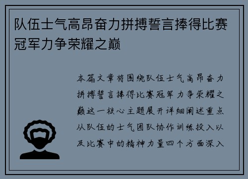 队伍士气高昂奋力拼搏誓言捧得比赛冠军力争荣耀之巅