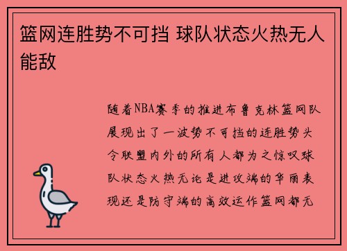 篮网连胜势不可挡 球队状态火热无人能敌