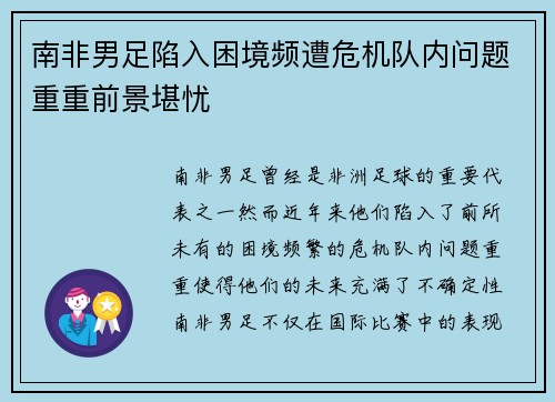 南非男足陷入困境频遭危机队内问题重重前景堪忧