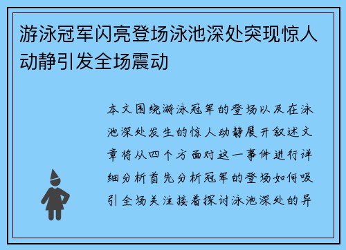 游泳冠军闪亮登场泳池深处突现惊人动静引发全场震动