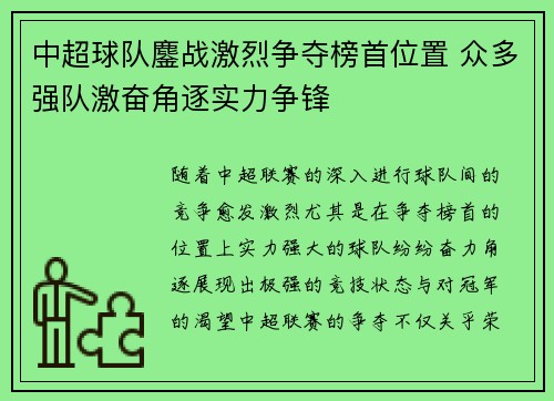 中超球队鏖战激烈争夺榜首位置 众多强队激奋角逐实力争锋