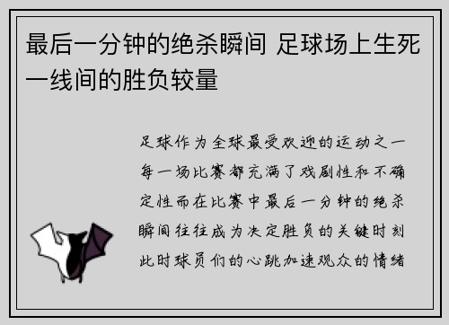 最后一分钟的绝杀瞬间 足球场上生死一线间的胜负较量