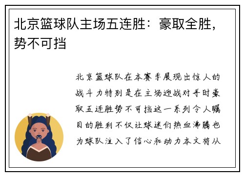 北京篮球队主场五连胜：豪取全胜，势不可挡