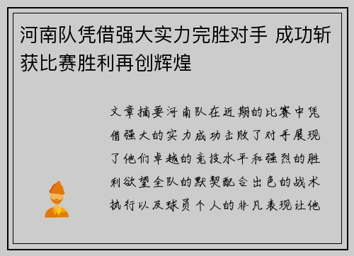 河南队凭借强大实力完胜对手 成功斩获比赛胜利再创辉煌
