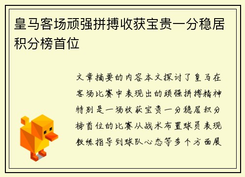 皇马客场顽强拼搏收获宝贵一分稳居积分榜首位