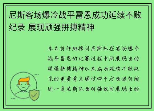 尼斯客场爆冷战平雷恩成功延续不败纪录 展现顽强拼搏精神