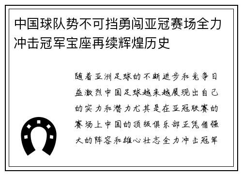 中国球队势不可挡勇闯亚冠赛场全力冲击冠军宝座再续辉煌历史