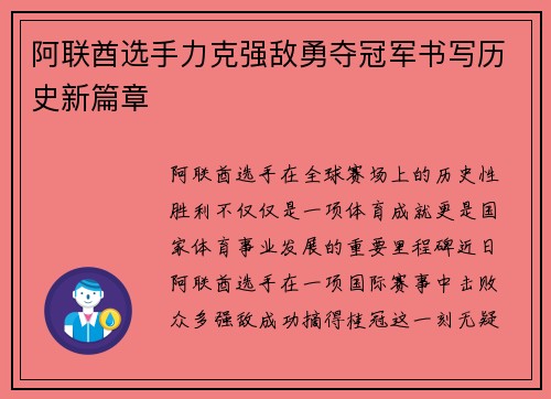阿联酋选手力克强敌勇夺冠军书写历史新篇章