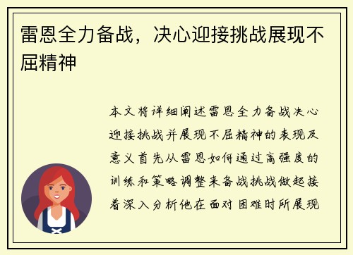 雷恩全力备战，决心迎接挑战展现不屈精神